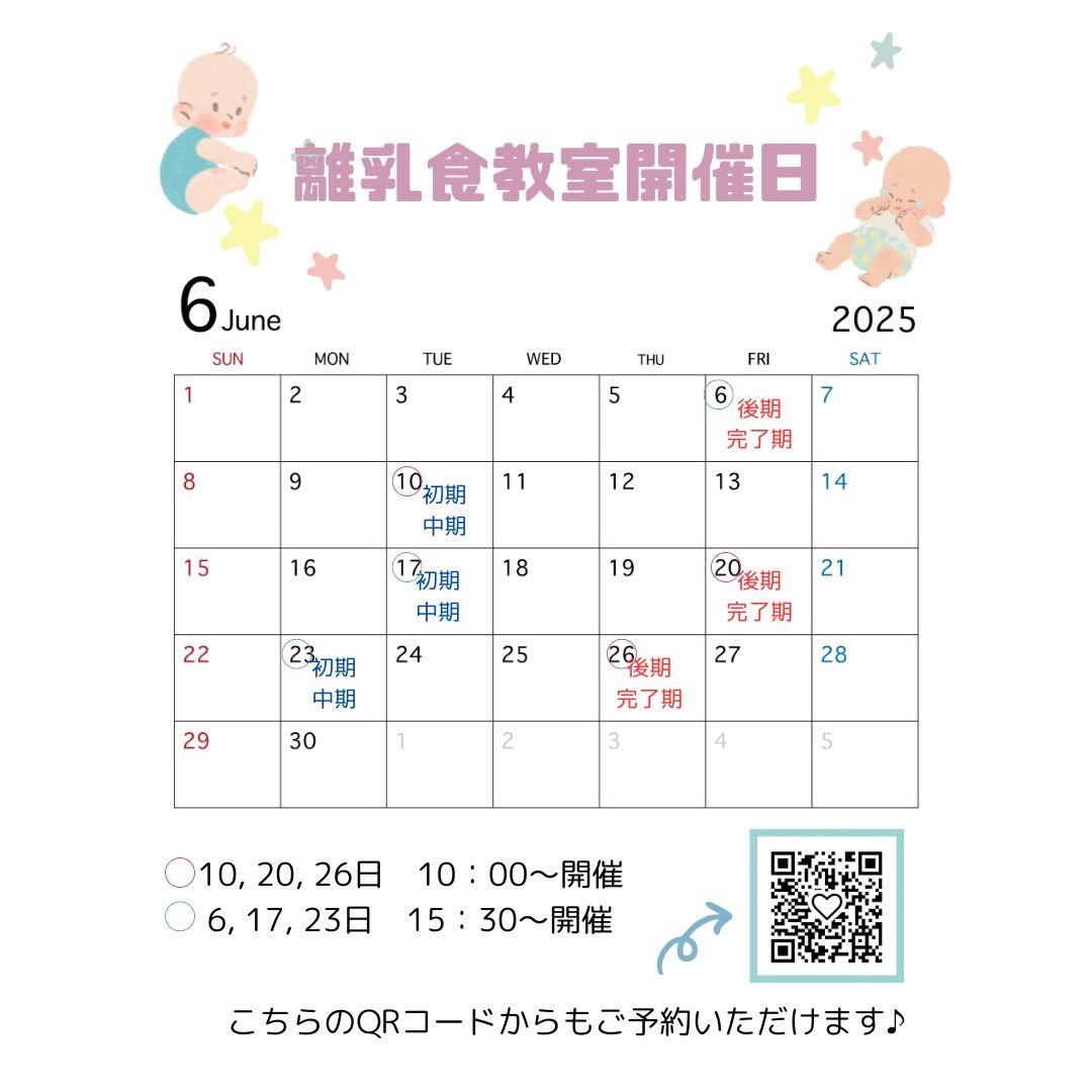 離乳食教室6月の日程