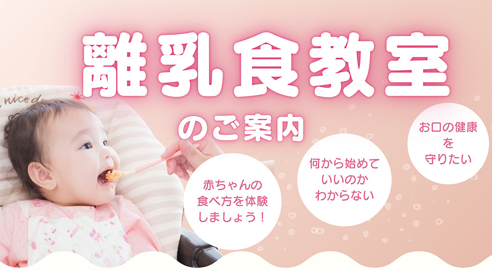 離乳食教室の宣伝